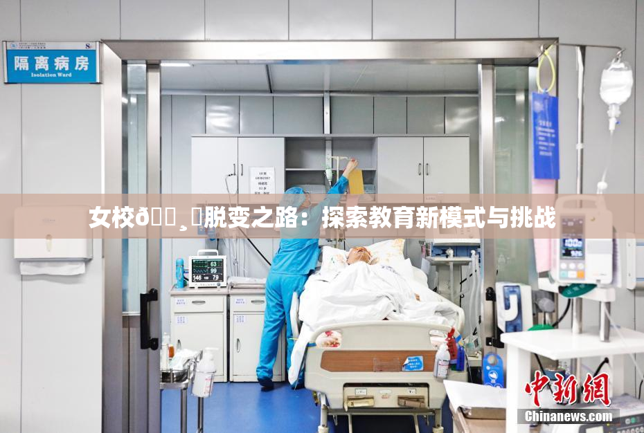 女校🌸‌脱变之路：探索教育新模式与挑战