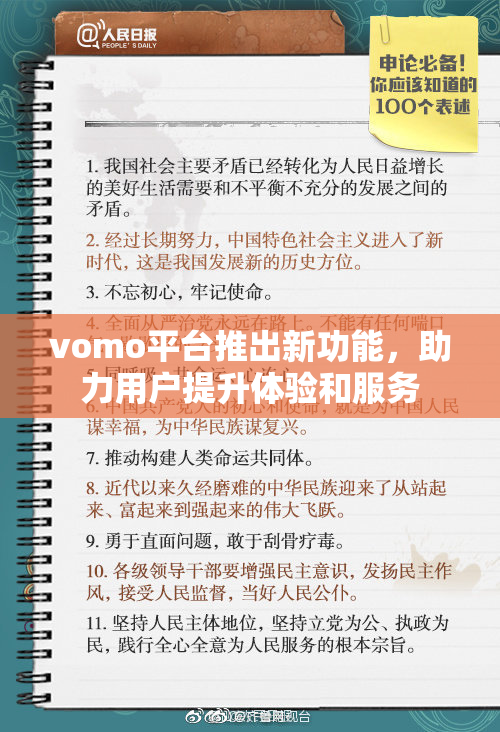 vomo平台推出新功能，助力用户提升体验和服务