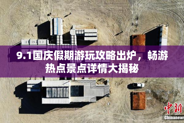 9.1国庆假期游玩攻略出炉，畅游热点景点详情大揭秘