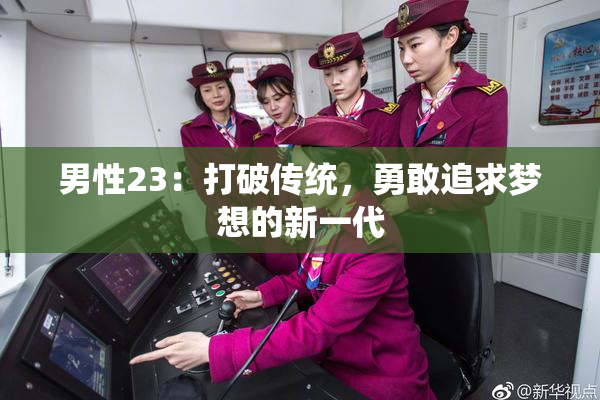 男性23：打破传统，勇敢追求梦想的新一代
