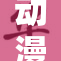动漫人生：梦幻与现实交织的奇妙旅程