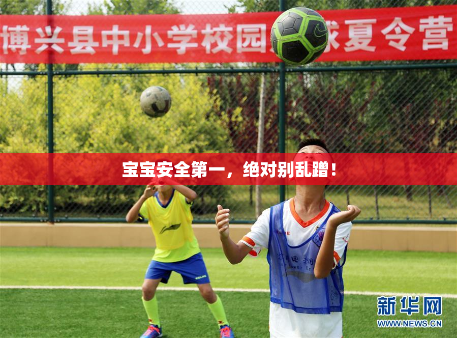 宝宝安全第一，绝对别乱蹭！