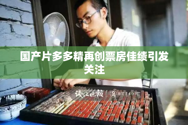 国产片多多精再创票房佳绩引发关注