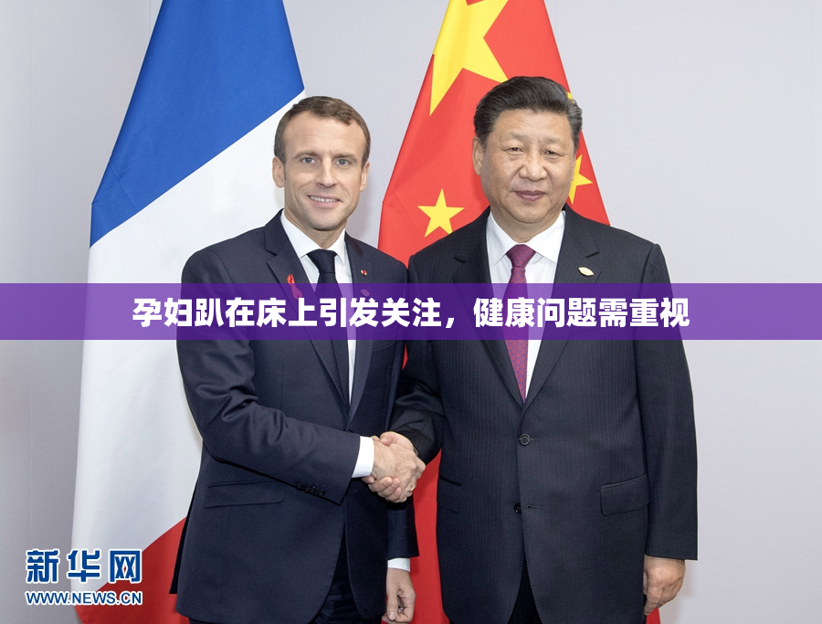 孕妇趴在床上引发关注，健康问题需重视