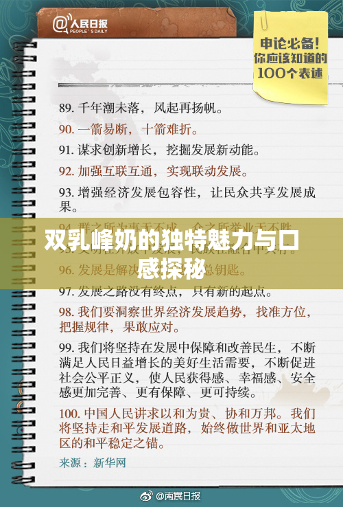 双乳峰奶的独特魅力与口感探秘