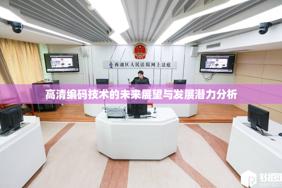 高清编码技术的未来展望与发展潜力分析