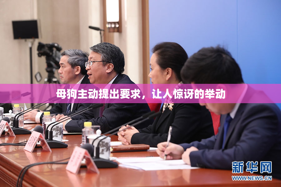 母狗主动提出要求，让人惊讶的举动