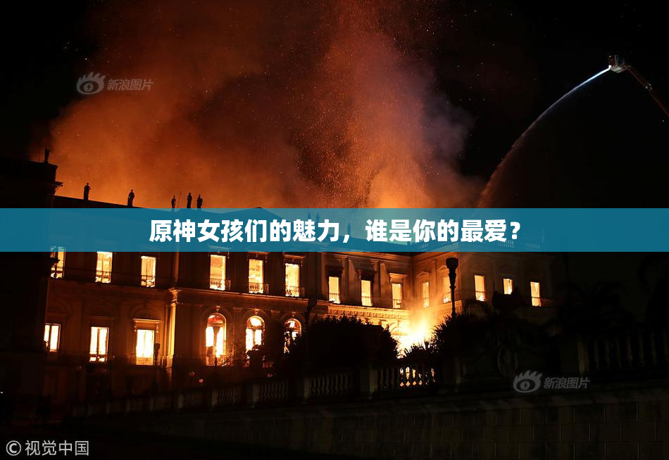 原神女孩们的魅力，谁是你的最爱？