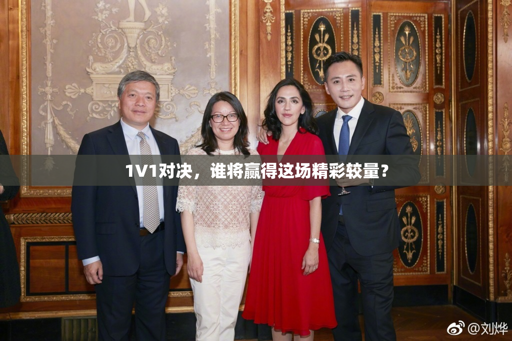 1V1对决，谁将赢得这场精彩较量？