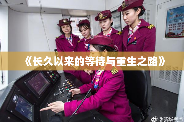 《长久以来的等待与重生之路》
