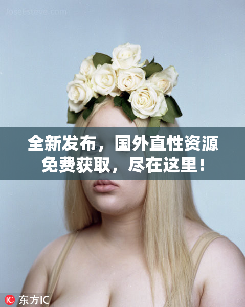 全新发布，国外直性资源免费获取，尽在这里！
