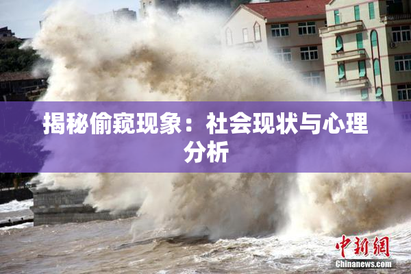 揭秘偷窥现象：社会现状与心理分析