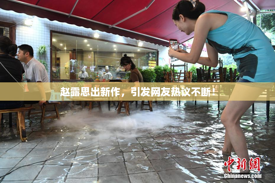 赵露思出新作，引发网友热议不断！