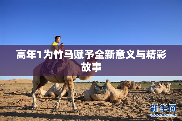 高年1为竹马赋予全新意义与精彩故事
