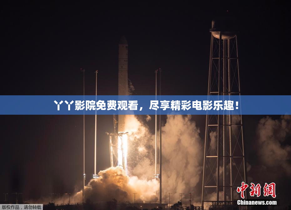 丫丫影院免费观看，尽享精彩电影乐趣！