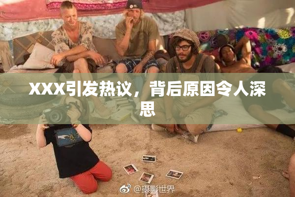 XXX引发热议，背后原因令人深思