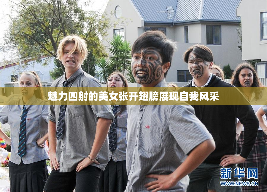 魅力四射的美女张开翅膀展现自我风采