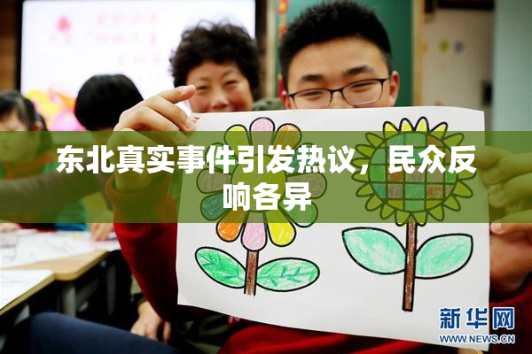 东北真实事件引发热议，民众反响各异