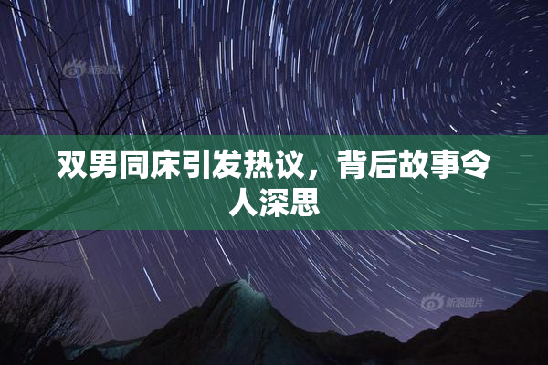 双男同床引发热议，背后故事令人深思