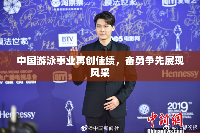 中国游泳事业再创佳绩，奋勇争先展现风采