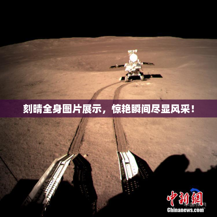 刻晴全身图片展示，惊艳瞬间尽显风采！