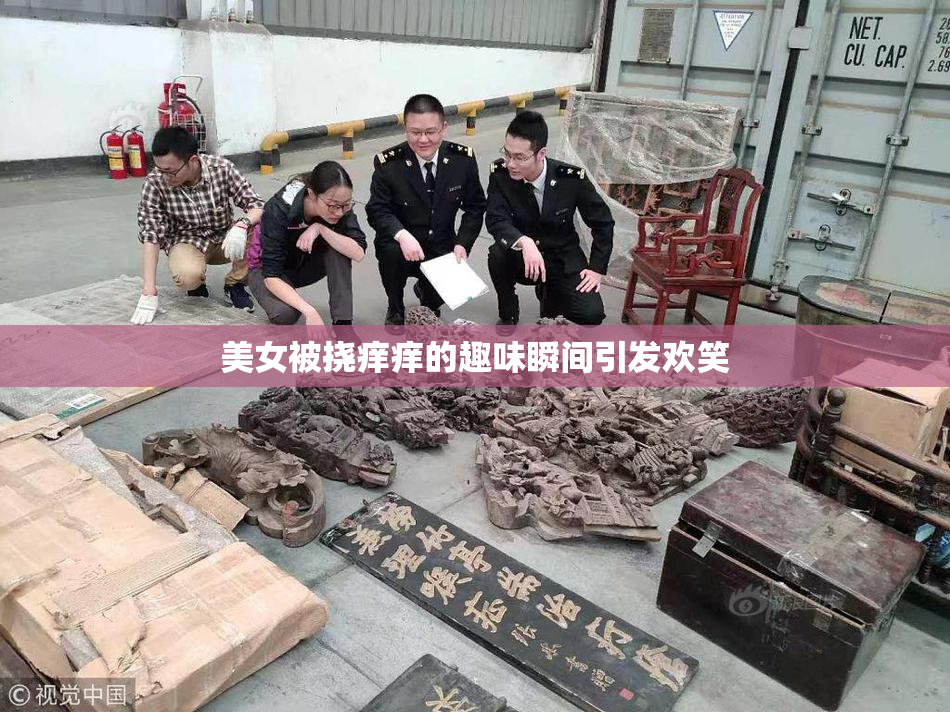 美女被挠痒痒的趣味瞬间引发欢笑