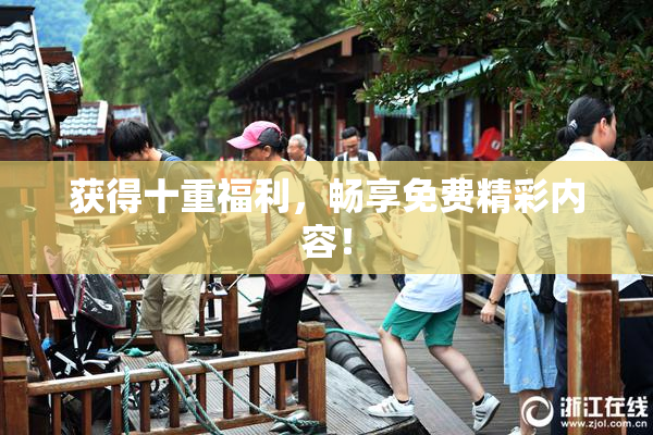 获得十重福利，畅享免费精彩内容！