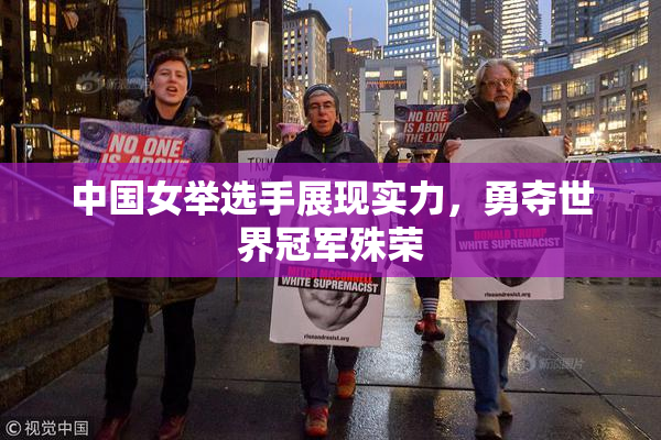 中国女举选手展现实力，勇夺世界冠军殊荣