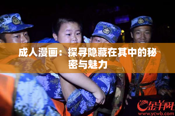成人漫画：探寻隐藏在其中的秘密与魅力