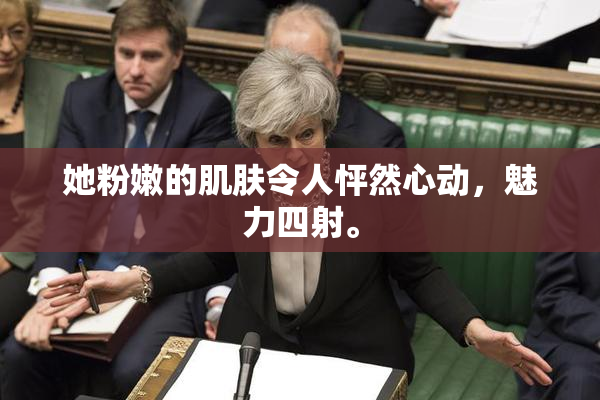 她粉嫩的肌肤令人怦然心动，魅力四射。