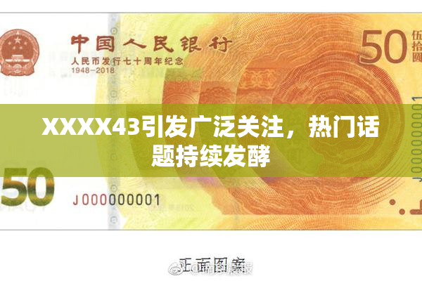 XXXX43引发广泛关注，热门话题持续发酵