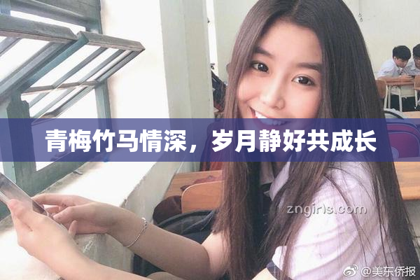 青梅竹马情深，岁月静好共成长