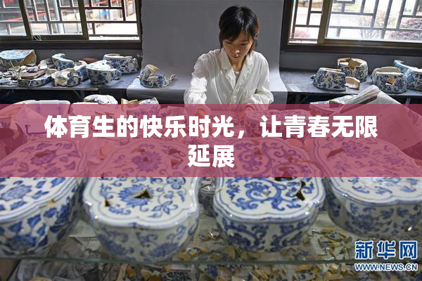 体育生的快乐时光，让青春无限延展