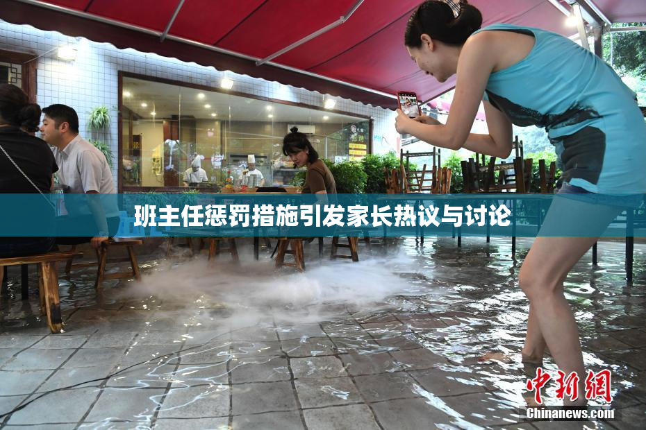 班主任惩罚措施引发家长热议与讨论