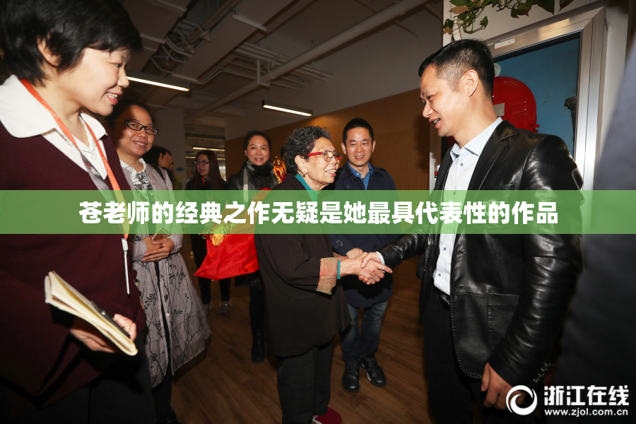 苍老师的经典之作无疑是她最具代表性的作品