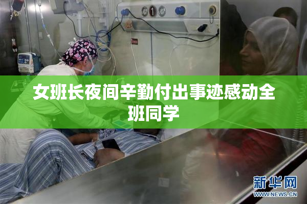 女班长夜间辛勤付出事迹感动全班同学