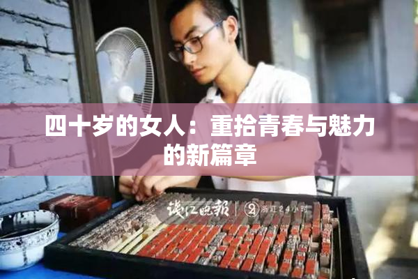 四十岁的女人：重拾青春与魅力的新篇章
