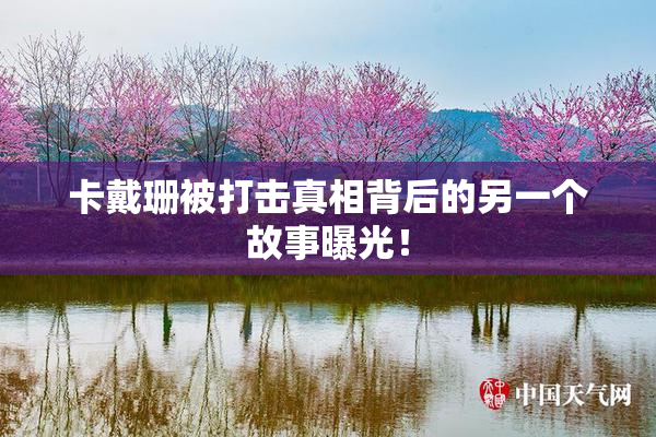 卡戴珊被打击真相背后的另一个故事曝光！