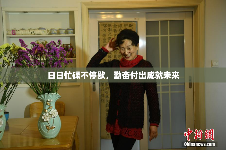 日日忙碌不停歇，勤奋付出成就未来