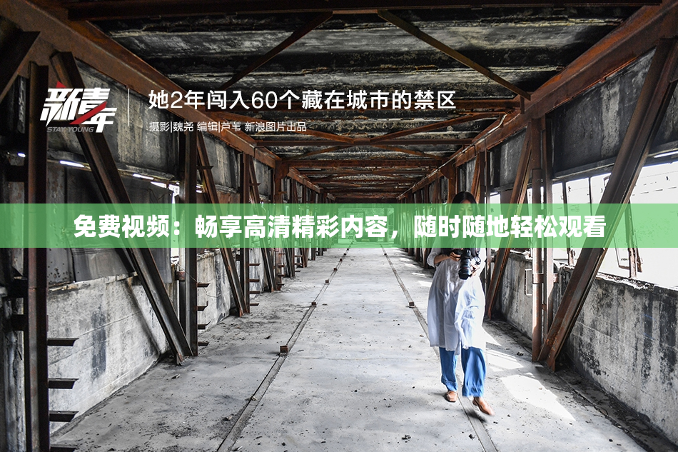 免费视频：畅享高清精彩内容，随时随地轻松观看