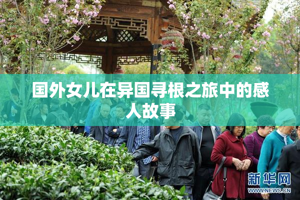 国外女儿在异国寻根之旅中的感人故事
