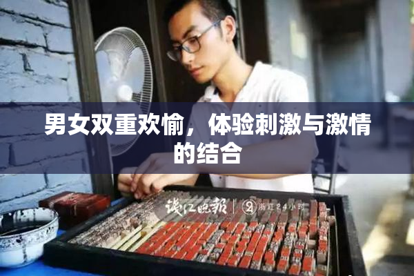 男女双重欢愉，体验刺激与激情的结合