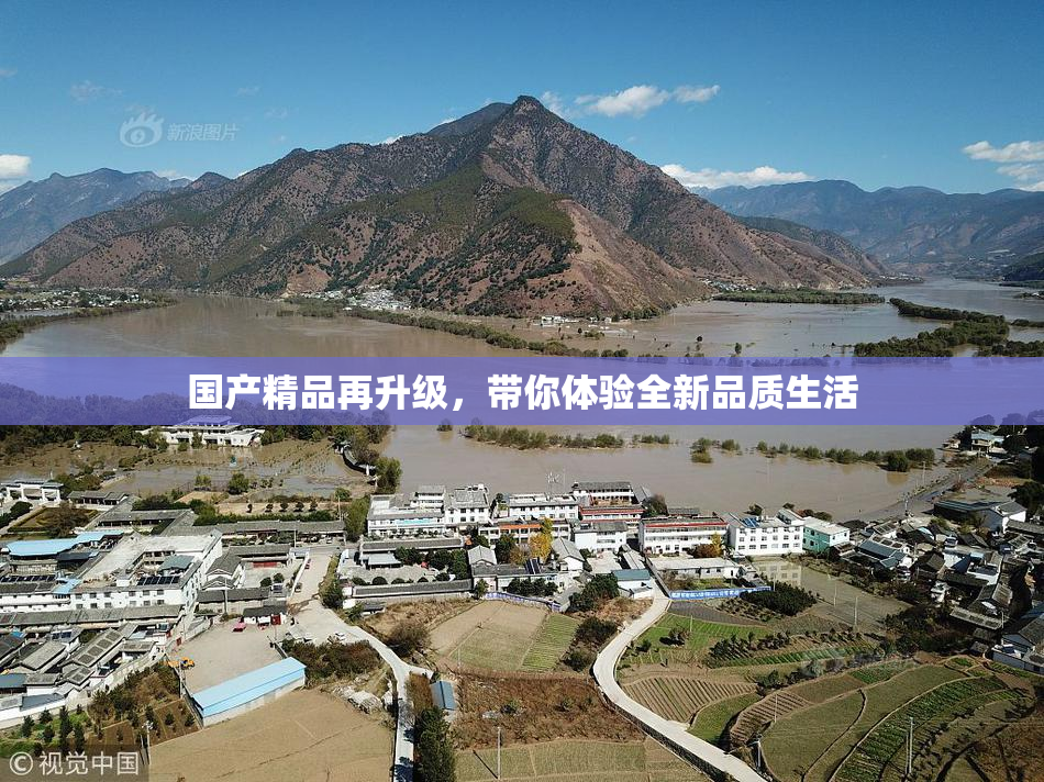 国产精品再升级，带你体验全新品质生活