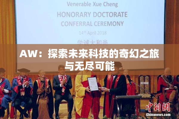 AW：探索未来科技的奇幻之旅与无尽可能