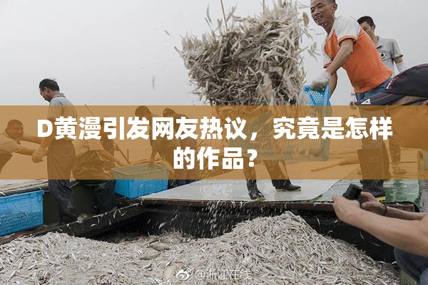 D黄漫引发网友热议，究竟是怎样的作品？