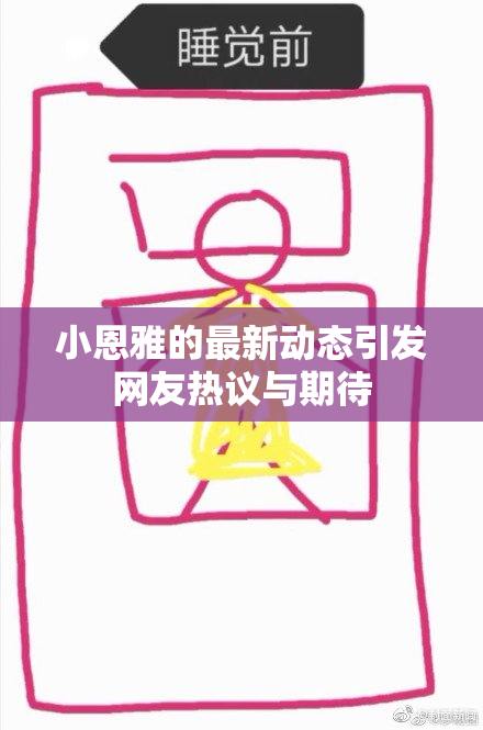 小恩雅的最新动态引发网友热议与期待