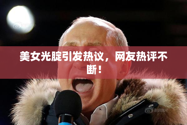 美女光腚引发热议，网友热评不断！