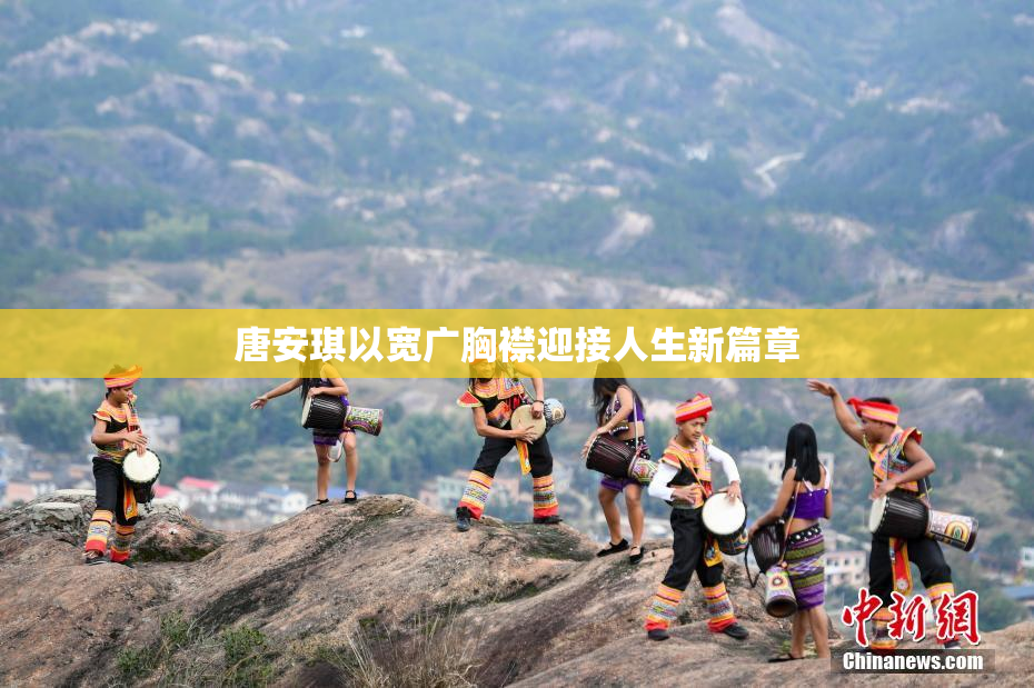 唐安琪以宽广胸襟迎接人生新篇章