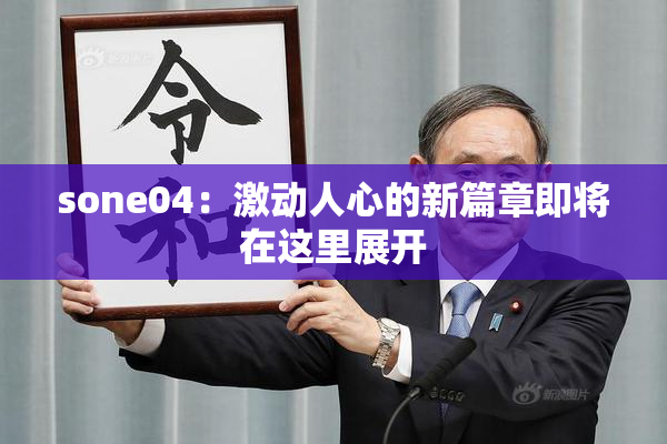sone04：激动人心的新篇章即将在这里展开