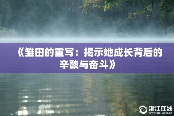 《雏田的重写：揭示她成长背后的辛酸与奋斗》